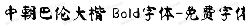 中朝巴伦大楷 Bold字体字体转换